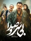 تماشای انلاین فیلم بی سر و صدا تماشای انلاین فیلم بی سر و صدا