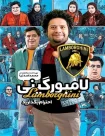 دانلود فیلم لامبورگینی (1395)