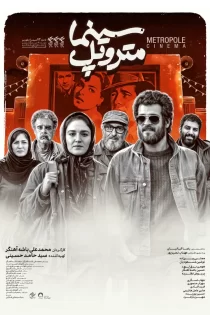 تماشای فیلم سینما متروپل تماشای فیلم سینما متروپل