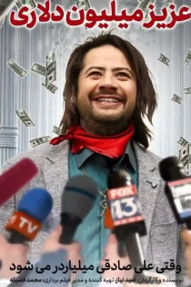 دانلود فیلم عزیز میلیون دلاری (1395) دانلود فیلم عزیز میلیون دلاری (1395)