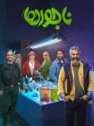 فیلم ناجورها فیلیمو فیلم ناجورها فیلیمو