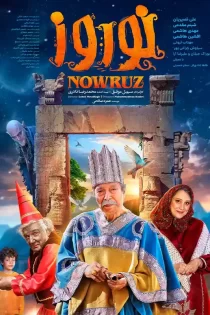 تماشای فیلم نوروز