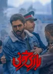 فیلم سینمایی بازی خونی ایرانی