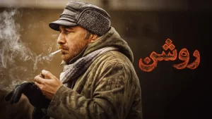 فیلم روشن رضا عطاران
