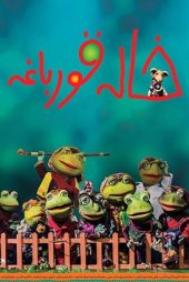 دانلود فیلم خاله قورباغه (1397)