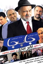 دانلود فیلم جا به جا (1391)