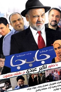 دانلود فیلم جا به جا (1391)