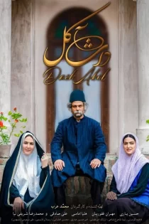 دانلود فیلم داش آکل (1396)