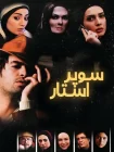 دانلود فیلم سوپر استار (1388)