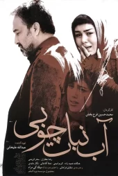 دانلود فیلم آب نبات چوبی (1394)