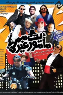 دانلود فیلم ماموریت غیرممکن (1397)