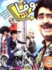 دانلود فیلم وفا 2012 (1391)