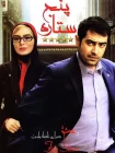 دانلود فیلم پنج ستاره (1393)