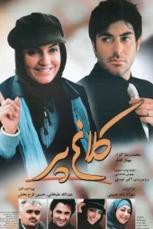 دانلود فیلم کلاغ پر (1386)