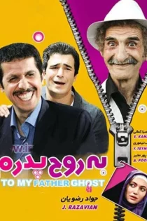 دانلود فیلم به روح پدرم (1388)
