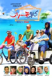 دانلود فیلم کلوپ همسران (1398)