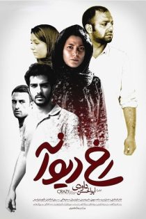 دانلود فیلم رخ دیوانه (1398)