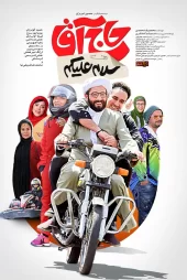 فیلم سلام علیکم حاج آقا فیلیمو