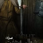 دانلود سریال شوالیه هفت پادشاهی