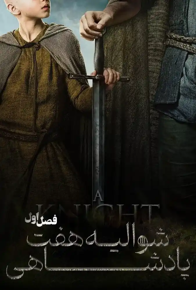 سریال شوالیه هفت پادشاهی قسمت 1