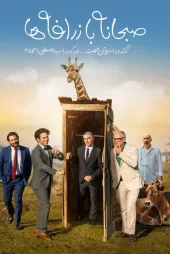 فیلم صبحانه با زرافه ها کامل