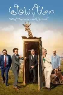 فیلم صبحانه با زرافه ها کامل