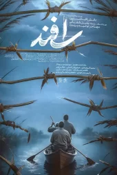 تماشای فیلم اسفند