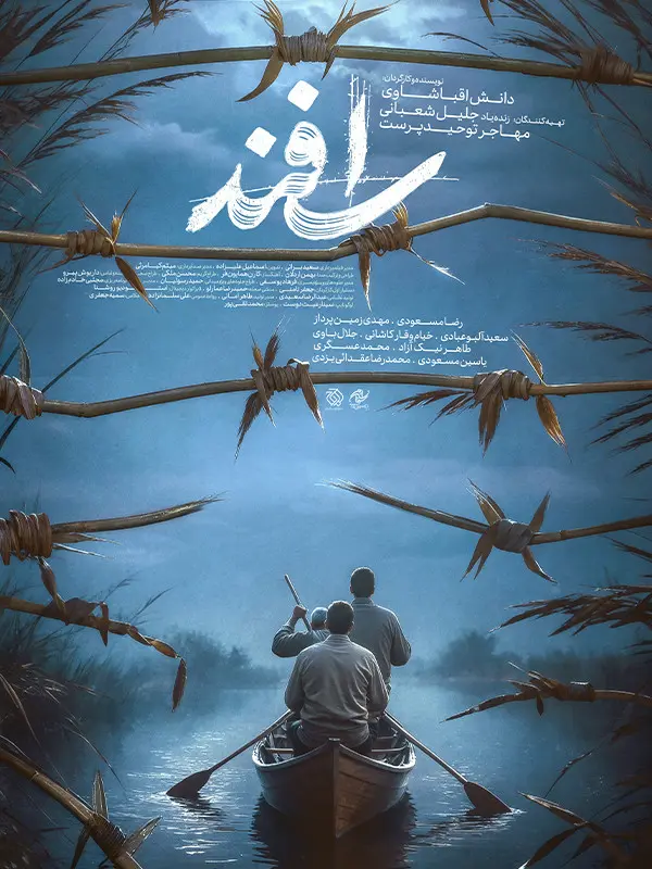 تماشای فیلم فیلم اسفند کامل