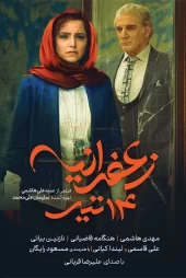 تماشای فیلم زعفرانیه ۱۴ تیر