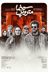 تماشای فیلم سینما متروپل