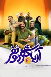 تماشای آریاشهر دو نفر