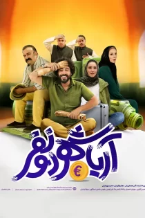 تماشای آریاشهر دو نفر