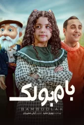 تماشای فیلم بامبولک