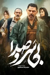 تماشای انلاین فیلم بی سر و صدا