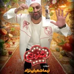 تماشای فیلم سریال شفرونی