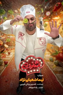 تماشای فیلم سریال شفرونی