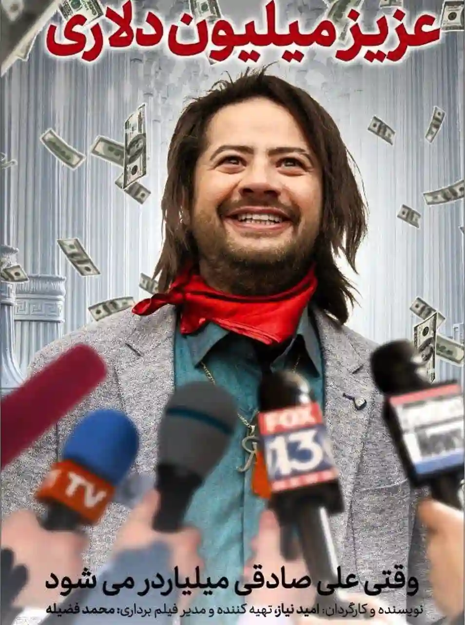 عزیز میلیون دلاری فیلم ایرانی دانلود با کیفیت عالی