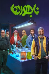 فیلم ناجورها فیلیمو