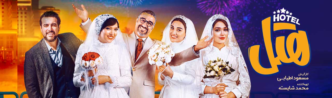 دانلود فیلم هتل از روبیکا