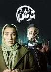 تماشای سریال فرار از ترس تماشای سریال فرار از ترس