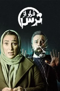 تماشای سریال فرار از ترس تماشای سریال فرار از ترس