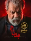 سریال بدنام رایگان و کامل قسمت 1 تا 7