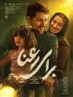 فیلم سینمایی برای رعنا – حامد بهداد