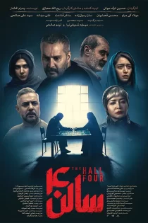 تماشای فیلم سالن چهار 4