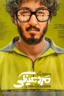 فیلم سینمایی کمدی مرد عینکی (بهرام افشاری) فیلم سینمایی کمدی مرد عینکی (بهرام افشاری)