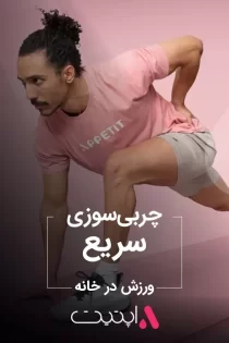 چربی سوزی سریع | برنامه فیت با APPETIT چربی سوزی سریع | برنامه فیت با APPETIT