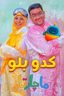 کدو بلو ما چارتا کدو بلو ما چارتا