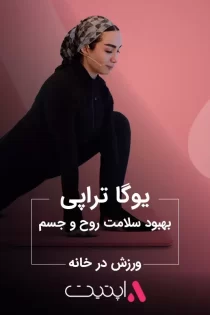 یوگا تراپی، بهبود سلامت روح و جسم | APPETIT