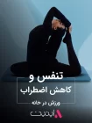 تمرین تنفس و کاهش اضطراب | برنامه فیت با اپتیت APPETIT تمرین تنفس و کاهش اضطراب | برنامه فیت با اپتیت APPETIT