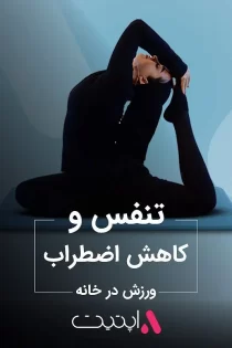 تمرین تنفس و کاهش اضطراب | برنامه فیت با اپتیت APPETIT